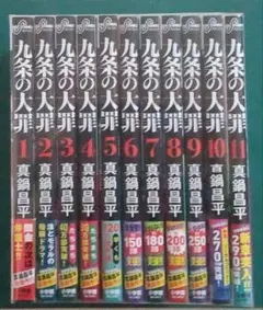 九条の大罪1巻〜13巻セット 全て帯付き - メルカリ