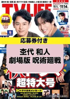 TV LIFE 杢代和人 榎木淳弥 内田雄馬 瀬戸麻沙美 切り抜き