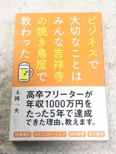 【送料無料】ビジネスで大切なことはみんな吉祥寺の焼き鳥屋で教わった