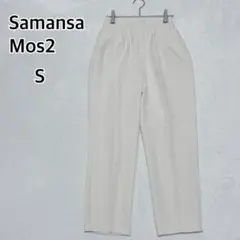 サマンサモスモス センタープレス テーパードパンツ S 薄手 洗える i6241のサムネイル