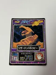 明治　ポケモンゲットカード　リザードンVSコピー　HP78 ポケモンカード ゲットカード リザードンvsコピー コピー