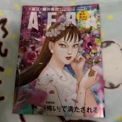 AERA　2025年 2/24増大号　富江　伊藤潤二　 蜷川実花
