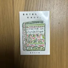 最低で最高の本屋