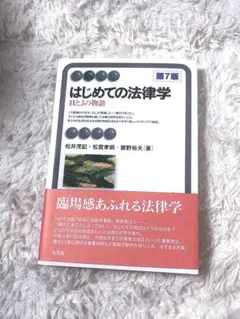 はじめての法律学 第7版