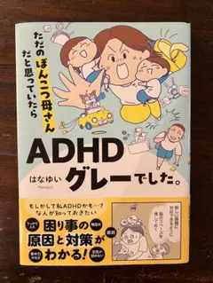 ADHDグレーでした。