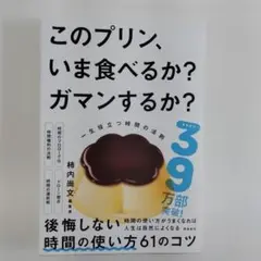 【古本】このプリン、いま食べるか？ガマンするか？柿内尚文