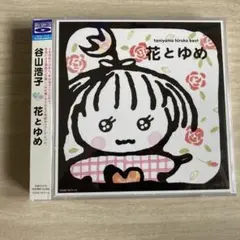 谷山浩子 花とゆめ 2枚組 CD