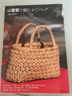 山葡萄で編むかごバッグ