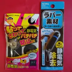 静電気防止と除去キーホルダーグッズ！2点