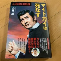 小林旭回顧録 マイトガイは死なず