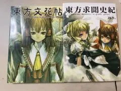 東方文花帖 & 東方求聞史紀 2冊セット