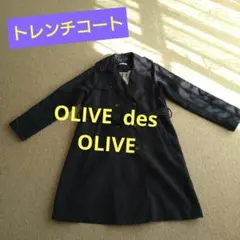 トレンチコート、オリーブデオリーブ