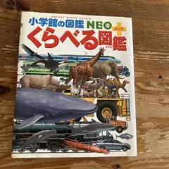 小学校の図鑑 NEO くらべる図鑑