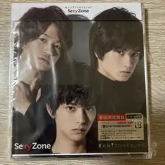 Sexy Zone 君にHITOMEBORE 初回限定盤B CD+DVD