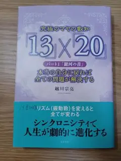 究極のマヤの叡知「13」×「20」 パート1 越川宗亮