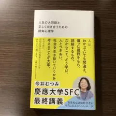 人生の大問題と正しく向き合うための認知心理学