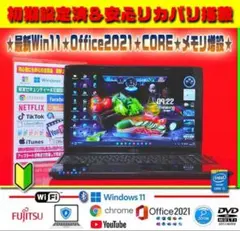 ☀高級感★最新Win11★CORE搭載★メモリ増★安心リカバリ★オフィス★即使用