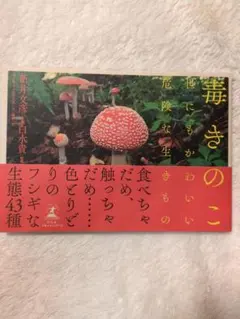 毒きのこ 生態43種
