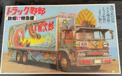 2025年最新】バンダイ トラック野郎の人気アイテム - メルカリ