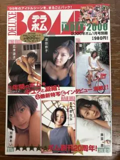 デラボム　'99〜2000 YEAR BOOK 優香、加藤あい、本上まなみ