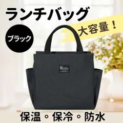 保冷バッグ クーラーバック ランチバック 保冷 保温 防水 大容量 ブラック
