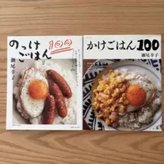 かけごはん100 他2冊セット