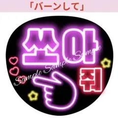 ネオン風うちわ文字 『バーンして』 韓国語ハングルペンサファンサぷっくり風