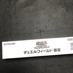 遊戯王OCG デュエルモンスターズ デュエルフィールド 御巫 オークション商品☆