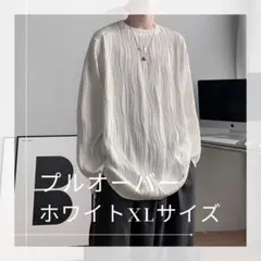 トップス プルオーバー ホワイト XL 長袖 カジュアル ロンＴ 無地 ゆったり