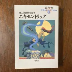 エキセントリック 集英社　奇人は世界を制す　荒俣 宏