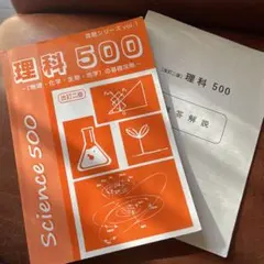 中学　高校受験　理科 500 攻略シリーズ vol.1