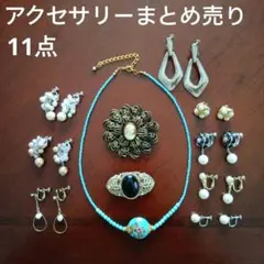 アクセサリー　イヤリング　ブローチ　ネックレス　まとめ売り