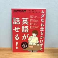 ムダなお金をかけずに英語が話せる！