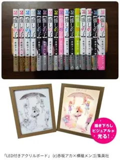 推しの子 全巻初版帯付きセット & LED付きアクリルボード &アニメイト特典