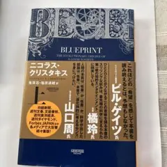 ブループリント 「よい未来」を築くための進化論と人類史(上)