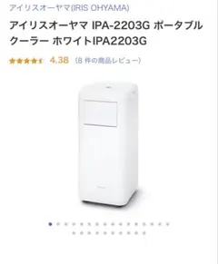 アイリスオーヤマ　ポータブルクーラー　IPA-2203G　未使用品 Amazon | IPA-2203G(ホワイト) ポータブルクーラー 2.2kW 冷房専用 7畳