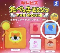 ギンビス たべっ子どうぶつ ふわもこポーチ ゾウくん ガチャ 新品未開封