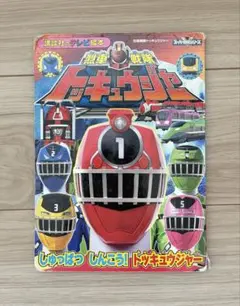 烈車戦隊トッキュウジャー　しゅっぱつしんこう！トッキュウジャー　絵本