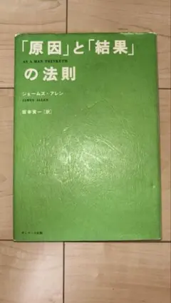 「原因」と「結果」の法則