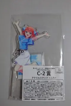 五等分の花嫁 きゃらっとくじ C-2賞 中野二乃 アクリルスタンドのサムネイル