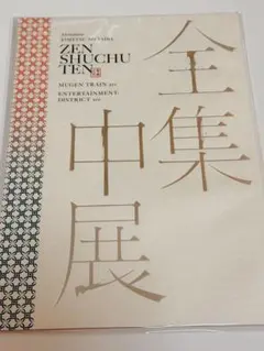 鬼滅の刃　全集中展　無限列車編・遊郭編　パンフレット