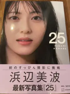 浜辺美波 写真集 25 新品未開封 - メルカリ
