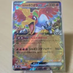 ヒビキのホウオウex RR 1枚30円【在庫1】のサムネイル