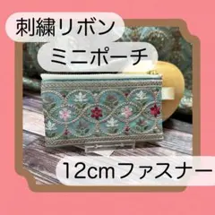 240：ハンドメイド　ミニポーチ　インド刺繍リボン　グリーン　花柄