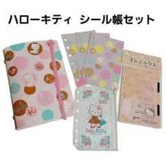 ハローキティ サンリオ シール帳 バインダー 台紙 クリアポケット付 平成レトロ