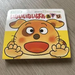 いないいないばあ あそび おでかけ版 きむらゆういちのサムネイル
