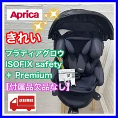 フラディアグロウ ISOFIX セーフティー プラス プレミアム 完備品