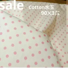 E344◇ｓａｌｅ◇cotton水玉ピンク色系300cm