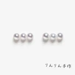彩凛級♥あこや真珠ベビーパールピアス♪三連☆最高級『りんりん手作』