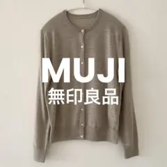 美品 MUJI 無印良品 グレーベージュ 長袖カーディガン ウールシルク